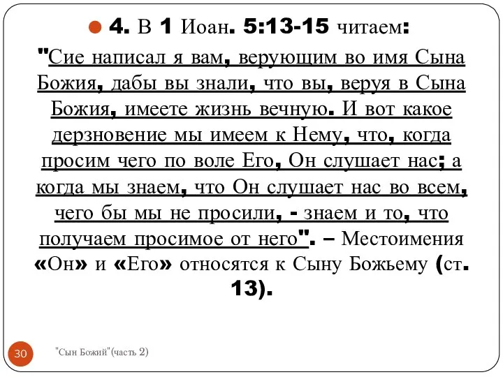 4. В 1 Иоан. 5:13-15 читаем: "Сие написал я вам, верующим