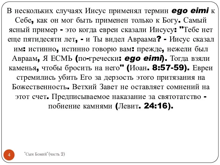 В нескольких случаях Иисус применял термин ego eimi к Себе, как