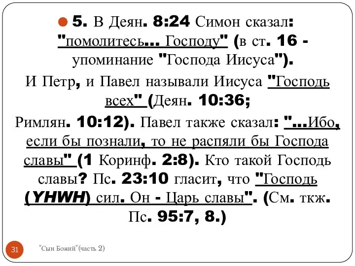 5. В Деян. 8:24 Симон сказал: "помолитесь... Господу" (в ст. 16