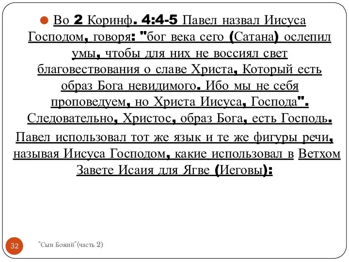 Во 2 Коринф. 4:4-5 Павел назвал Иисуса Господом, говоря: "бог века