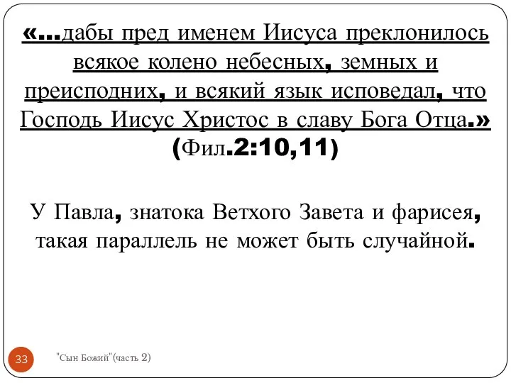 «…дабы пред именем Иисуса преклонилось всякое колено небесных, земных и преисподних,