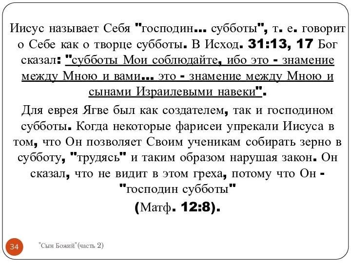 Иисус называет Себя "господин... субботы", т. е. говорит о Себе как