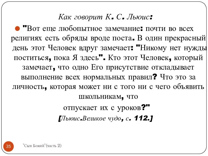 Как говорит К. С. Льюис: "Вот еще любопытное замечание: почти во