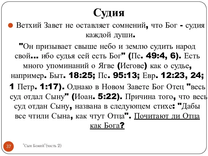 Ветхий Завет не оставляет сомнений, что Бог - судия каждой души.