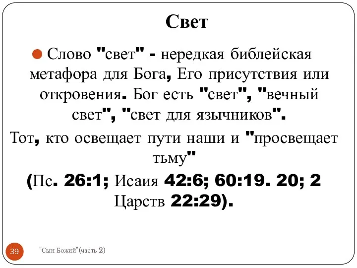 Слово "свет" - нередкая библейская метафора для Бога, Его присутствия или