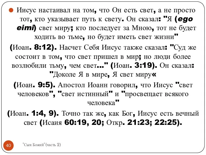 Иисус настаивал на том, что Он есть свет, а не просто