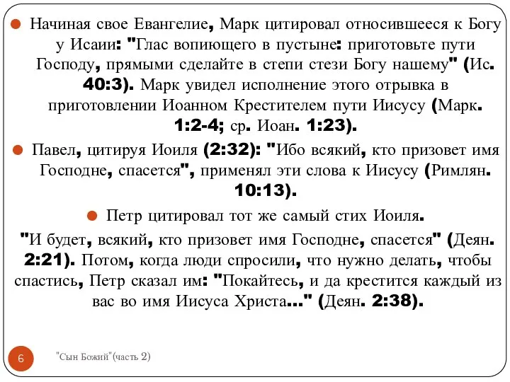 Начиная свое Евангелие, Марк цитировал относившееся к Богу у Исаии: "Глас