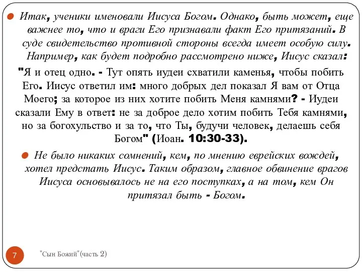 Итак, ученики именовали Иисуса Богом. Однако, быть может, еще важнее то,