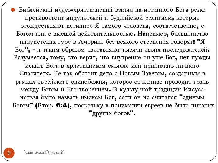 Библейский иудео-христианский взгляд на истинного Бога резко противостоит индуистской и буддийской