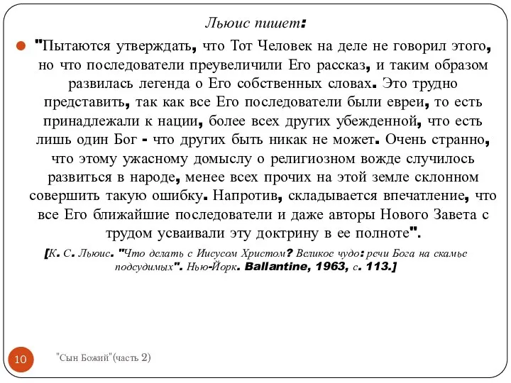 Льюис пишет: "Пытаются утверждать, что Тот Человек на деле не говорил