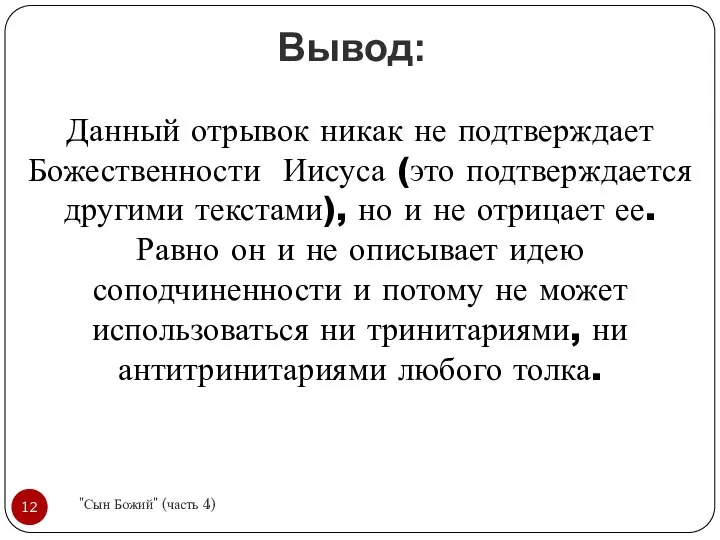 Вывод: Данный отрывок никак не подтверждает Божественности Иисуса (это подтверждается другими