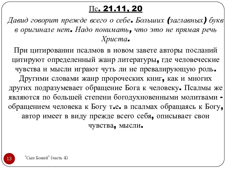 Пс. 21.11, 20 Давид говорит прежде всего о себе. Больших (заглавных)