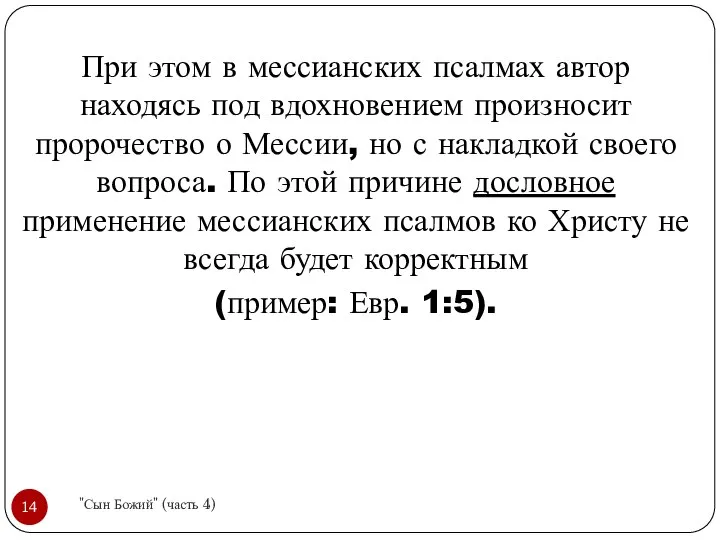 При этом в мессианских псалмах автор находясь под вдохновением произносит пророчество