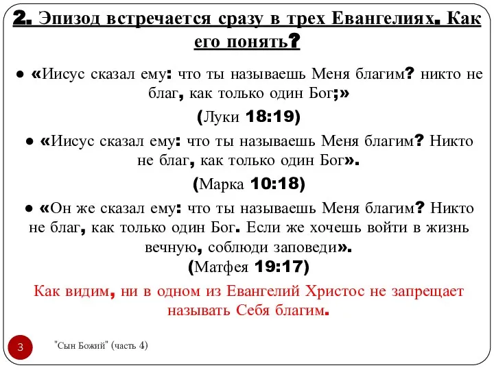 2. Эпизод встречается сразу в трех Евангелиях. Как его понять? ●