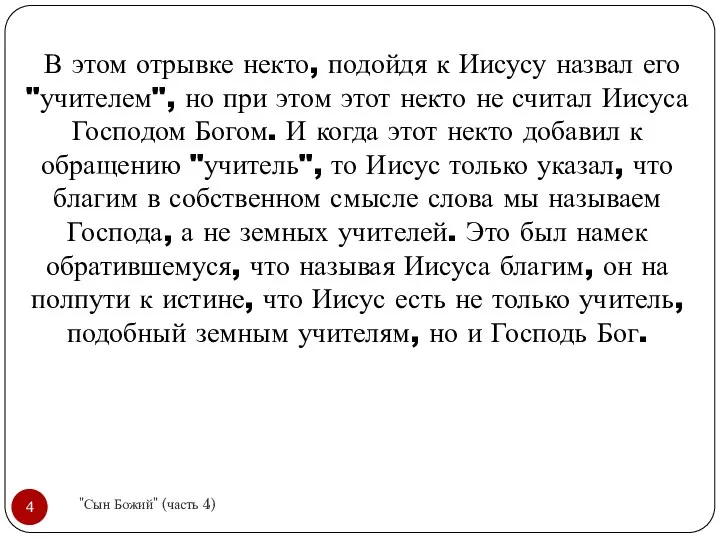 В этом отрывке некто, подойдя к Иисусу назвал его "учителем", но