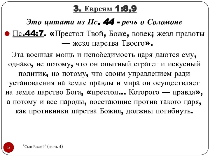 3. Евреям 1:8,9 Это цитата из Пс. 44 - речь о