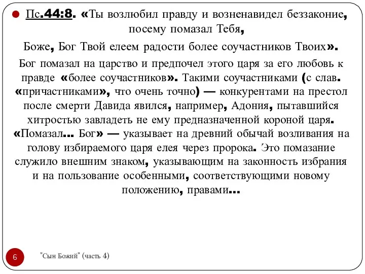 Пс.44:8. «Ты возлюбил правду и возненавидел беззаконие, посему помазал Тебя, Боже,