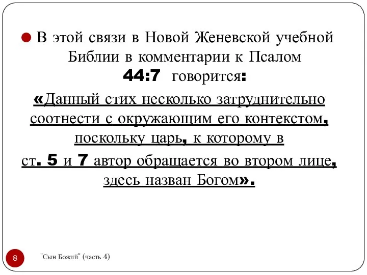 В этой связи в Новой Женевской учебной Библии в комментарии к