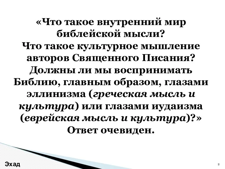 «Что такое внутренний мир библейской мысли? Что такое культурное мышление авторов