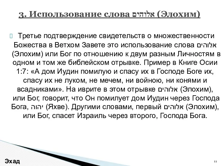 Третье подтверждение свидетельств о множественности Божества в Ветхом Завете это использование