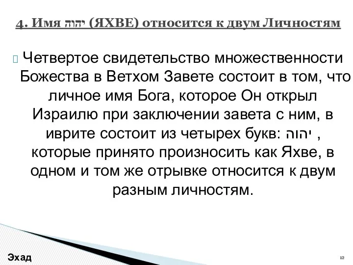 Четвертое свидетельство множественности Божества в Ветхом Завете состоит в том, что