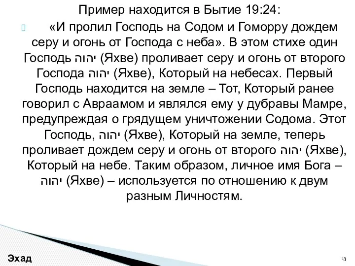 Пример находится в Бытие 19:24: «И пролил Господь на Содом и