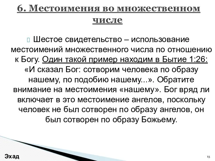 Шестое свидетельство – использование местоимений множественного числа по отношению к Богу.