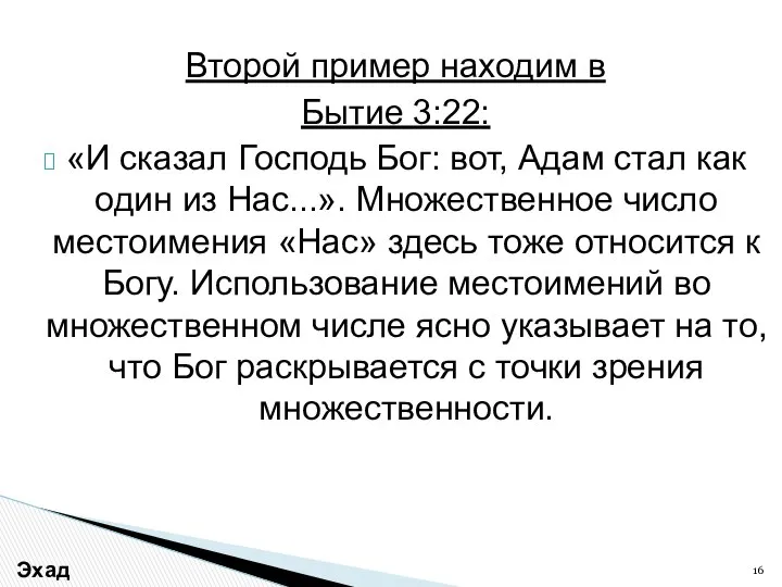 Второй пример находим в Бытие 3:22: «И сказал Господь Бог: вот,