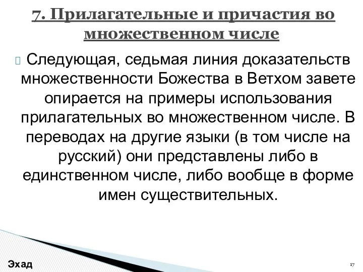 Следующая, седьмая линия доказательств множественности Божества в Ветхом завете опирается на