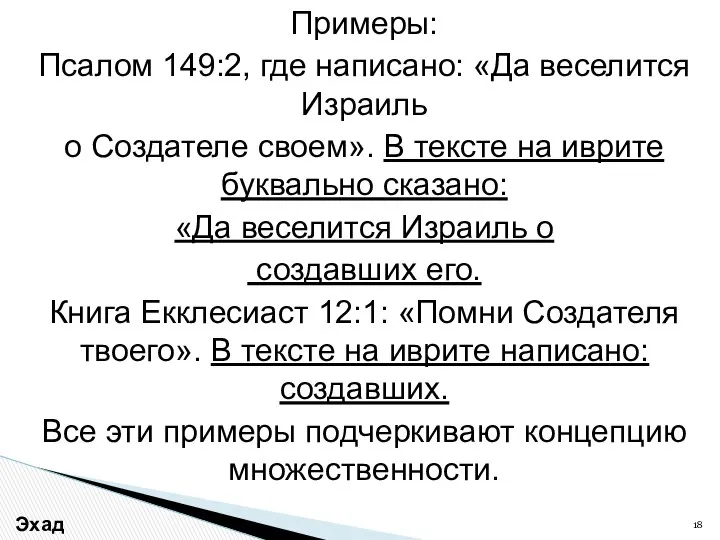 Примеры: Псалом 149:2, где написано: «Да веселится Израиль о Создателе своем».