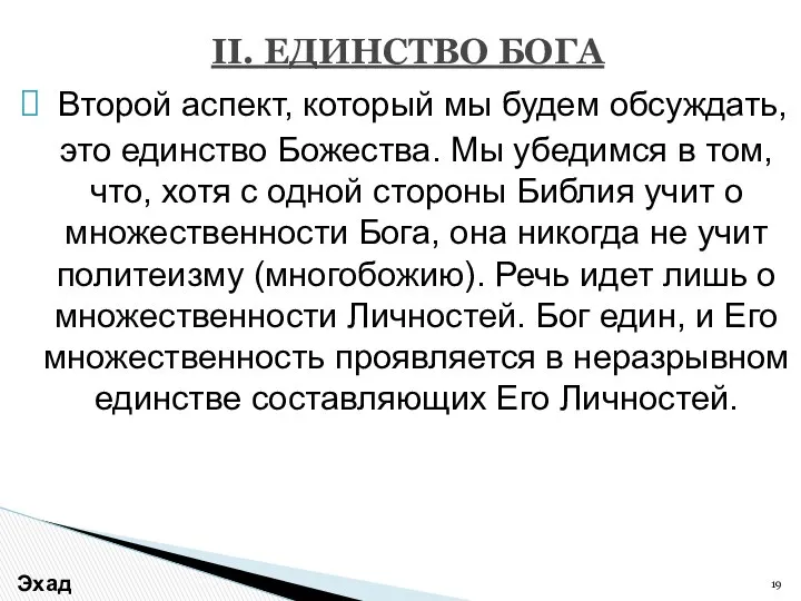 Второй аспект, который мы будем обсуждать, это единство Божества. Мы убедимся