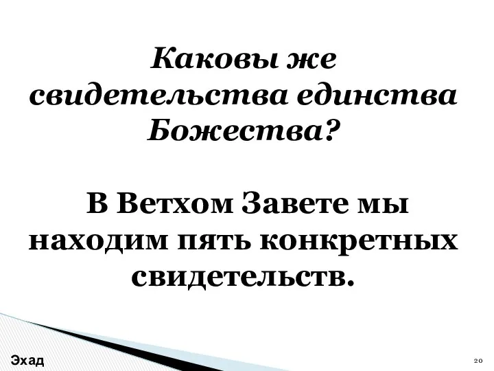 Каковы же свидетельства единства Божества? В Ветхом Завете мы находим пять конкретных свидетельств. Эхад Эллохим