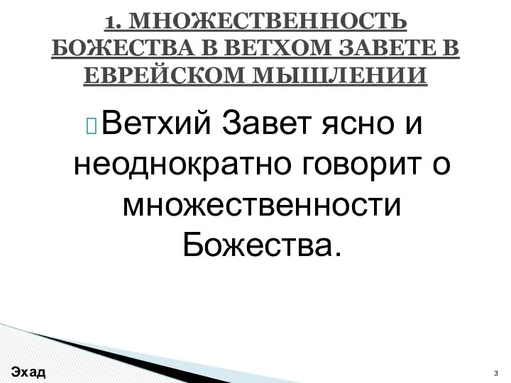 Ветхий Завет ясно и неоднократно говорит о множественности Божества. 1. МНОЖЕСТВЕННОСТЬ