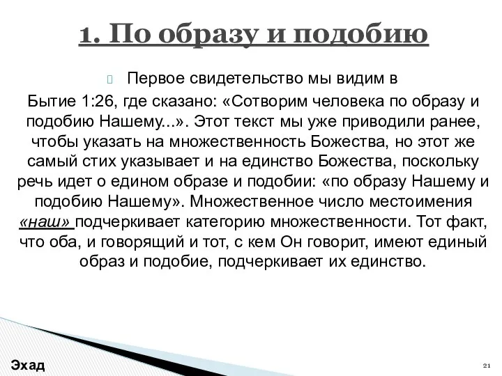 Первое свидетельство мы видим в Бытие 1:26, где сказано: «Сотворим человека