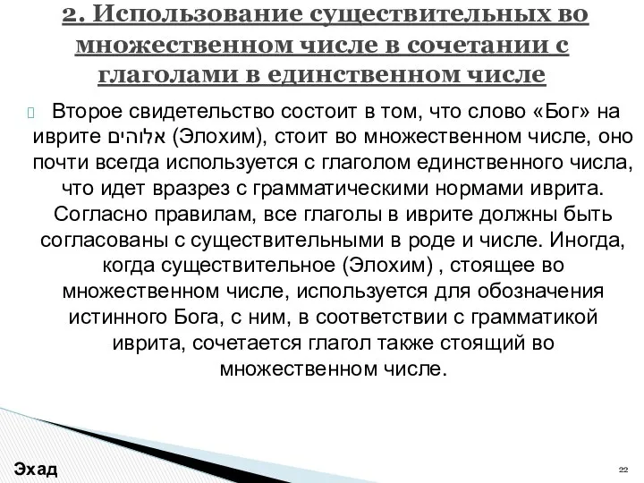 Второе свидетельство состоит в том, что слово «Бог» на иврите אלוהים