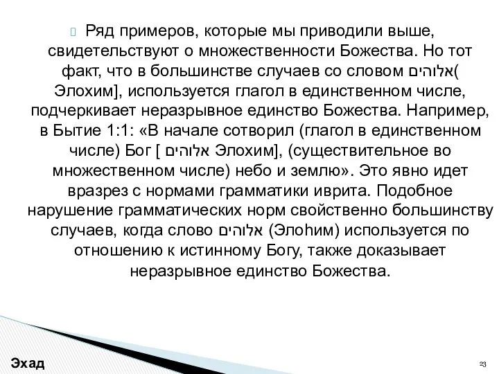 Ряд примеров, которые мы приводили выше, свидетельствуют о множественности Божества. Но