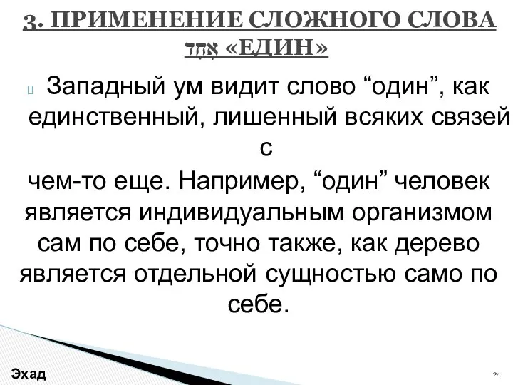 Западный ум видит слово “один”, как единственный, лишенный всяких связей с