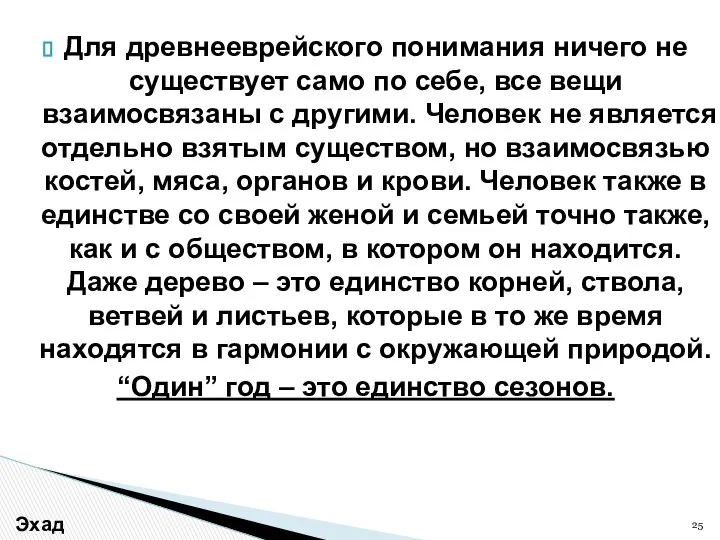 Для древнееврейского понимания ничего не существует само по себе, все вещи