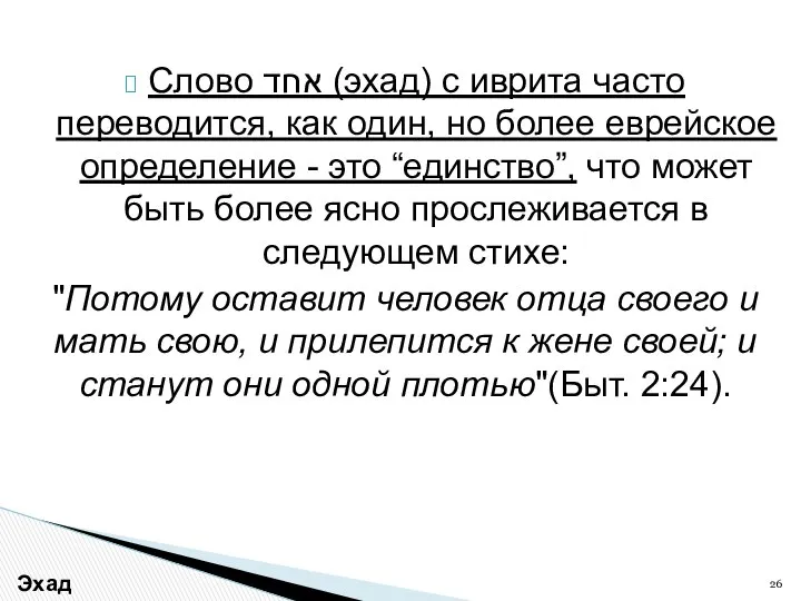 Слово אחד (эхад) с иврита часто переводится, как один, но более