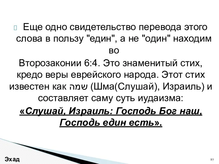 Еще одно свидетельство перевода этого слова в пользу "един", а не