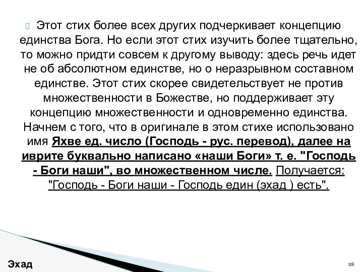 Этот стих более всех других подчеркивает концепцию единства Бога. Но если