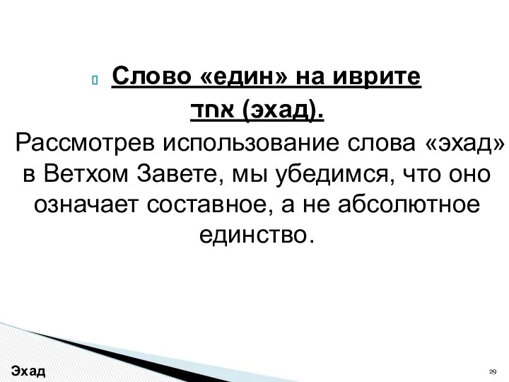 Слово «един» на иврите אחד (эхад). Рассмотрев использование слова «эхад» в