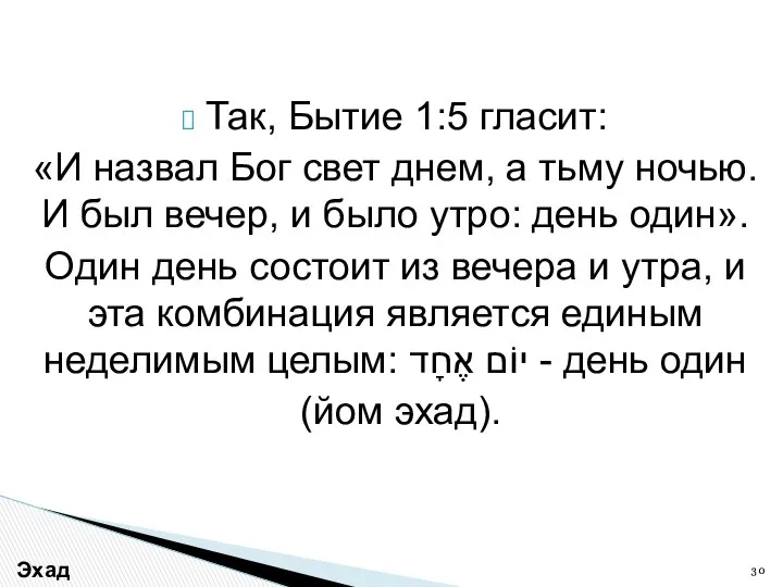 Так, Бытие 1:5 гласит: «И назвал Бог свет днем, а тьму