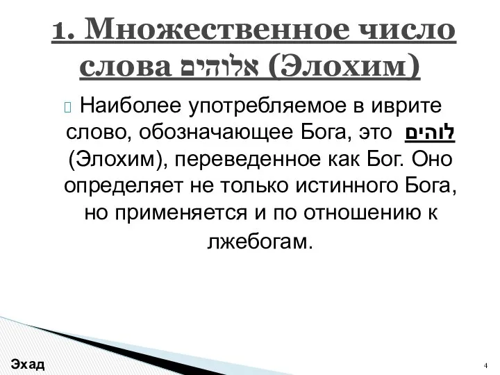 Наиболее употребляемое в иврите слово, обозначающее Бога, это לוהים (Элохим), переведенное