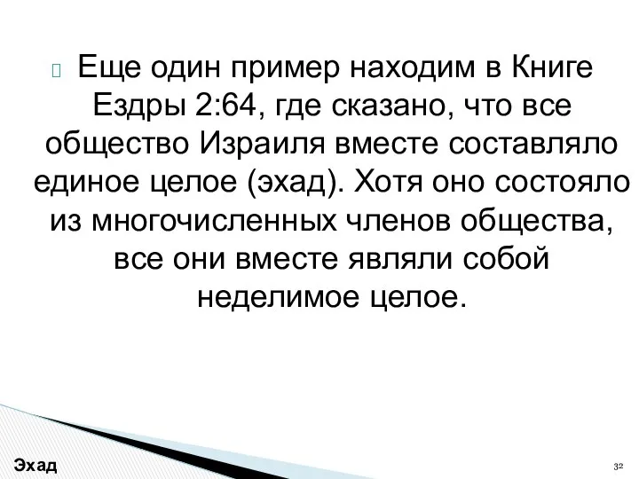 Еще один пример находим в Книге Ездры 2:64, где сказано, что