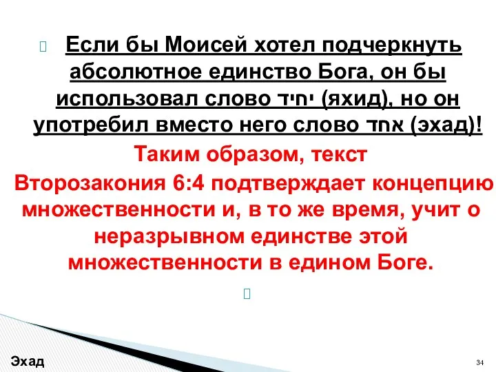 Если бы Моисей хотел подчеркнуть абсолютное единство Бога, он бы использовал