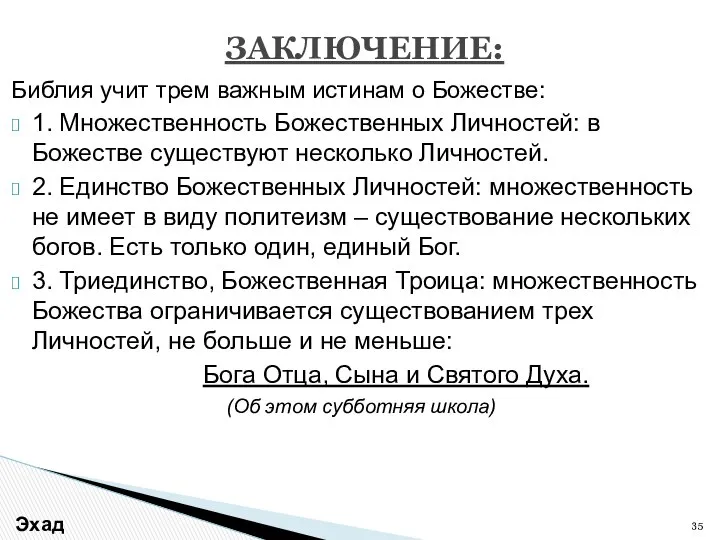 Библия учит трем важным истинам о Божестве: 1. Множественность Божественных Личностей: