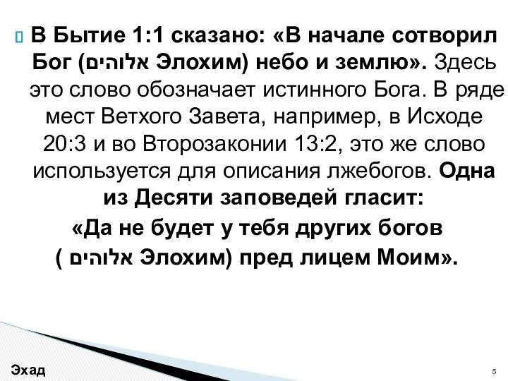 В Бытие 1:1 сказано: «В начале сотворил Бог (אלוהים Элохим) небо