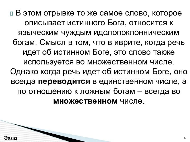 В этом отрывке то же самое слово, которое описывает истинного Бога,