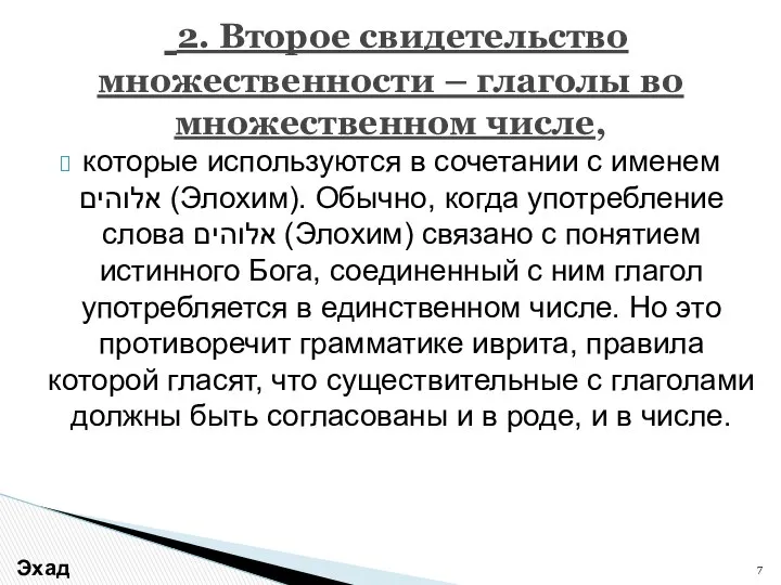 которые используются в сочетании с именем אלוהים (Элохим). Обычно, когда употребление